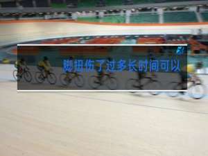 脚扭伤了过多长时间可以跳舞