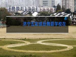 济宁五彩缤纷舞蹈学校在哪