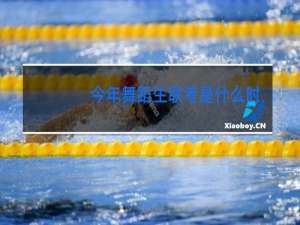 今年舞蹈生联考是什么时候