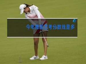 今年舞蹈艺考分数线是多少