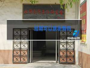 经期可以跳街舞吗