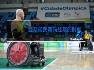 经期能跳舞吗经期的时候跳舞好不好