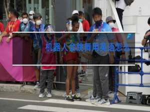 机器人会跳舞用英语怎么说