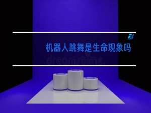 机器人跳舞是生命现象吗