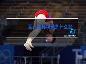 军人跳舞视频是什么歌