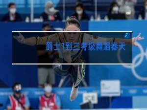 爵士1到三考级舞蹈春天在哪里