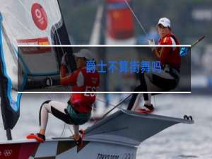 爵士不算街舞吗