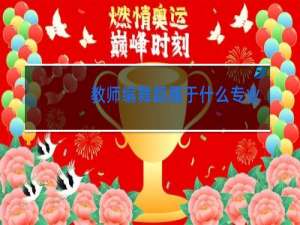 教师编舞蹈属于什么专业