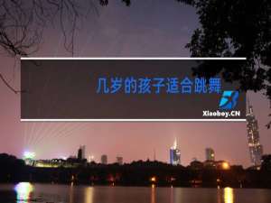 几岁的孩子适合跳舞