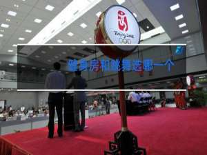 健身房和跳舞选哪一个