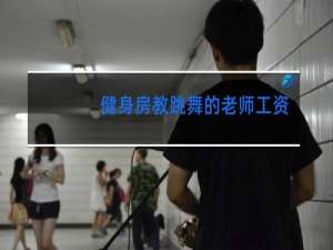 健身房教跳舞的老师工资多少