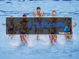 爵士更接近什么舞蹈