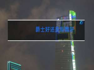 爵士好还是街舞好