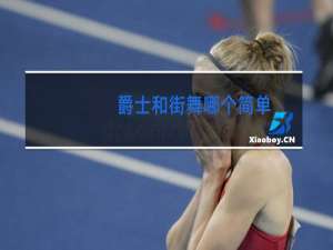 爵士和街舞哪个简单