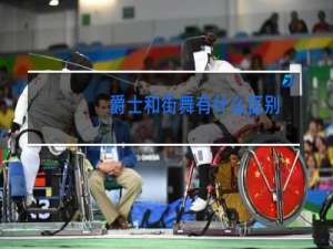 爵士和街舞有什么区别