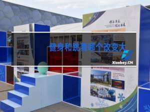 健身和跳舞哪个改变大