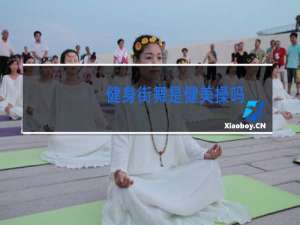 健身街舞是健美操吗