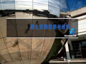 爵士街舞需要考级吗