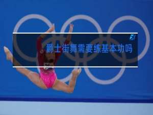 爵士街舞需要练基本功吗