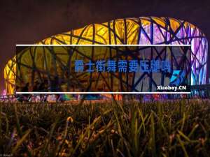 爵士街舞需要压腿吗