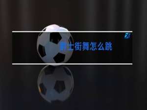 爵士街舞怎么跳