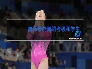 教师考的舞蹈考级和学生的是一样吗