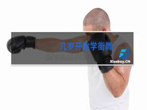 几岁开始学街舞