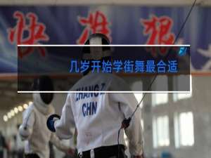 几岁开始学街舞最合适