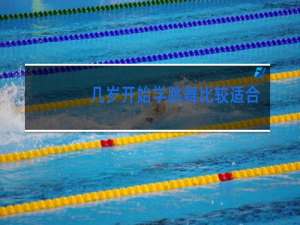 几岁开始学跳舞比较适合