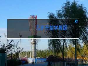 几岁开始学舞蹈