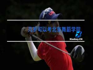 几岁可以考北京舞蹈学院