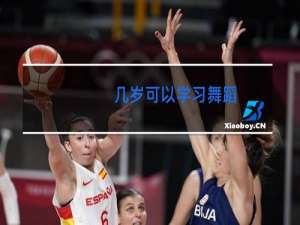 几岁可以学习舞蹈