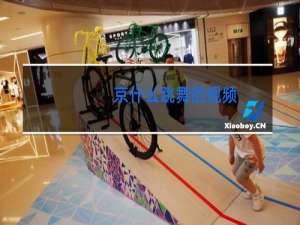 京什么跳舞的视频