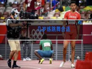 几岁练跳舞合适