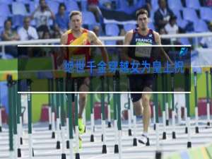 绝世千金穿越女为皇上祝寿跳舞是第几集