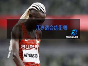 几岁适合练街舞