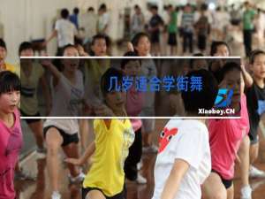 几岁适合学街舞