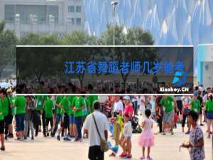 江苏省舞蹈老师几岁能考