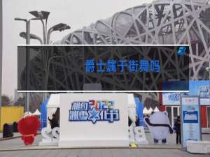 爵士属于街舞吗