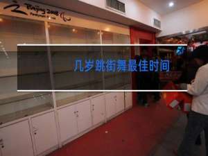 几岁跳街舞最佳时间