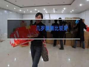 几岁跳舞比较好