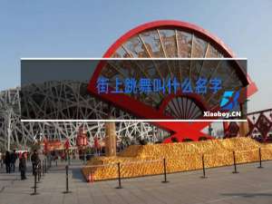 街上跳舞叫什么名字