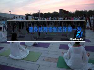 健身跳舞瑜伽选择哪一种方式来减肥