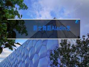 爵士舞蹈Aladin怎么读
