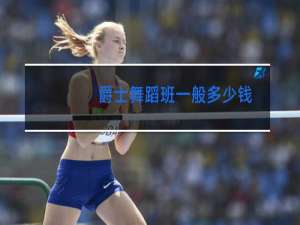 爵士舞蹈班一般多少钱