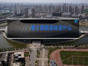 爵士舞蹈基础是什么