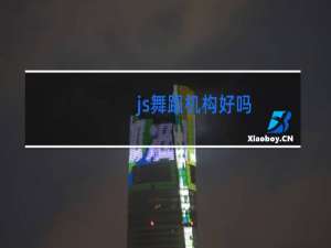 js舞蹈机构好吗