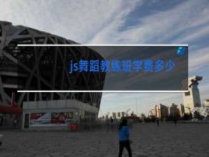 js舞蹈教练班学费多少