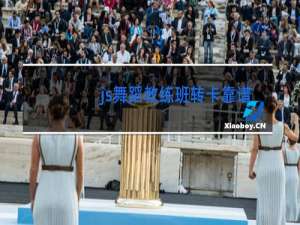 js舞蹈教练班转卡靠谱吗