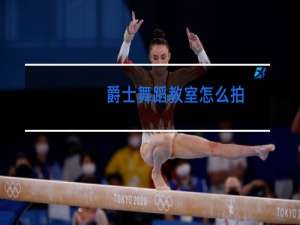 爵士舞蹈教室怎么拍